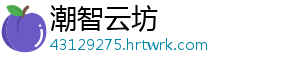 潮智云坊